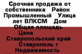 Срочная продажа от собственника › Район ­ Промышленный › Улица ­ 50лет ВЛКСМ › Дом ­ 28-4 › Общая площадь ­ 37 › Цена ­ 1 170 000 - Ставропольский край, Ставрополь г. Недвижимость » Квартиры продажа   . Ставропольский край